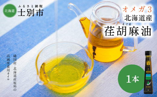 OILDO オメガ3北海道産荏胡麻（えごま）油
