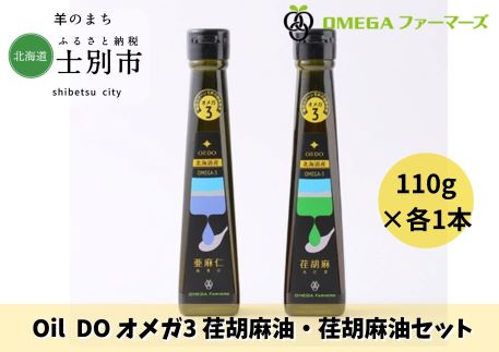 【北海道士別市】Oil DO オメガ3 北海道産亜麻仁油・荏胡麻油 セット