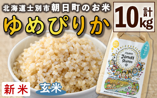 ＜令和8年産・新米＞「朝日町のお米」 ゆめぴりか 玄米 (計10kg・5kg×2袋)【先行予約受付中！2026年11月から順次発送予定】 士別産 米 新米 お米  玄米 北海道米 ごはん ゆめぴりか 北海道産 士別市 5kg 10kg 【城守商店】【D7082-2】