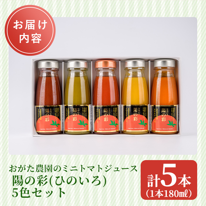 《数量限定》ミニトマトジュース5色セット＜陽の彩 ー ひのいろ ー＞ (180ml×5本) トマト ミニトマト ジュース トマトジュース ミニトマトジュース 飲料 甘味 酸味 野菜 ギフト プレゼント 【おがた農園】【B7103】