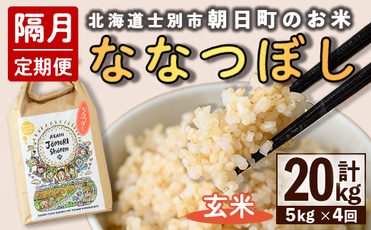 ＜隔月定期便＞「朝日町のお米」 ななつぼし 玄米 (計20kg・5kg×隔月4回) 【先行予約受付中・2026年11月から順次発送予定】 士別産 米 新米 お米  玄米 定期便 北海道米 ごはん ななつぼし 北海道産 士別市 5kg 20kg 【城守商店】【E7101-2】