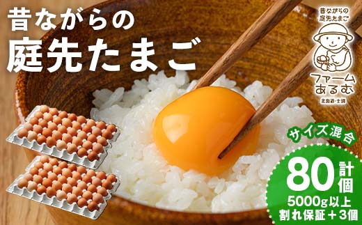 昔ながらの庭先たまご(80個 / 割れ保証＋3個・サイズ混合) 卵 玉子 たまご 平飼い 80個 濃厚 うまみ 卵かけご飯 目玉焼き 卵焼き ごはん おかず 【ファームあるむ】【B7155】