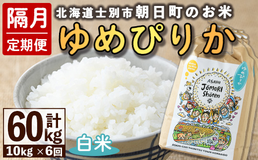 ＜隔月定期便＞「朝日町のお米」 ゆめぴりか (計60kg・5kg×2袋×隔月6回)【先行予約受付中・2026年11月から順次発送予定】 士別産 米 お米 精米 白米 北海道米 ごはん ゆめぴりか 北海道産 定期便 5kg 10kg 60kg 6回 【城守商店】【F7097】