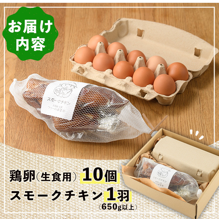 【B7065】昔ながらの庭先たまご＆スモークチキンセット(たまご10個・サイズ混合 / スモークチキン1羽・650g以上) 卵 玉子 鶏 鶏肉 チキン 平飼い スモーク 骨付き 濃厚 うまみ 塩胡椒 セット 卵かけご飯 ごはん おかず おつまみ 【ファームあるむ】