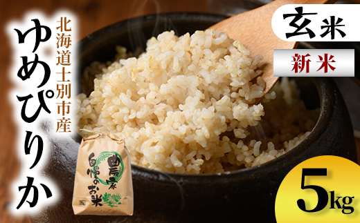 【B7137】新米！上士別清流米 ゆめぴりか 玄米 (5kg) 米 お米 玄米 北海道米 ごはん ゆめぴりか 北海道産 士別産 5kg 新米 【合同会社T&M】