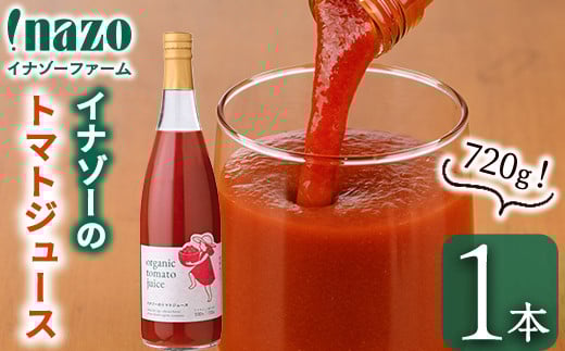 【A7074】有機トマトジュース(720g×1本) トマト トマトジュース ジュース 北海道産 オーガニック 有機JAS認証トマト 無塩 保存料無添加 甘味 酸味 ギフト プレゼント 【イナゾーファーム】