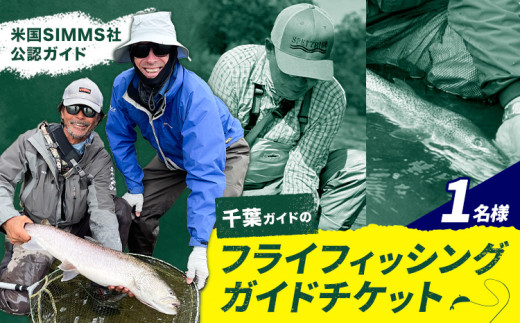 千葉ガイド フライフィッシング ツアーガイド チケット 《30日以内に出荷予定(土日祝除く)》 1名様 体験 釣り 券 WILDLIFE 川釣り 魚 遊び ガイド プロ 北海道 名寄市