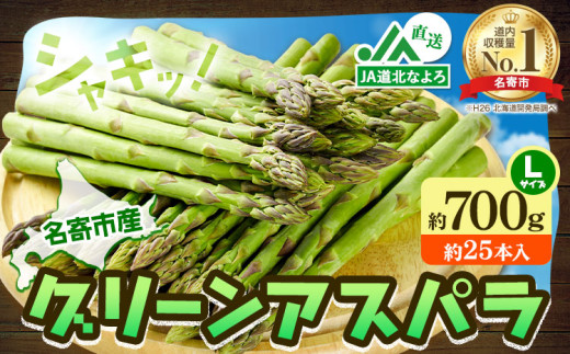 【2027年出荷】アスパラ グリーンアスパラ アスパラガス 約700g Lサイズ (約25本) なよろ観光まちづくり協会《2027年5月中旬-6月中旬頃出荷予定》北海道 名寄市 送料無料 春 野菜 取り寄せ 朝採り 新鮮 産地直送