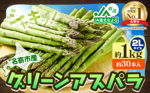 【2027年出荷】 アスパラ グリーンアスパラ アスパラガス 約 1kg 2Lサイズ (約30本) なよろ観光まちづくり協会《2027年5月中旬-6月中旬頃出荷予定》北海道 名寄市 送料無料 春 野菜 取り寄せ 朝採り 新鮮 産地直送