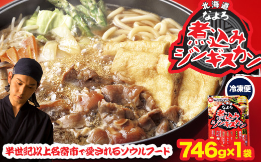 北海道名寄市ソウルフードなよろ煮込みジンギスカン1袋セット ジンギスカン ソウルフード なよろ 煮込み ジンギスカン セット 746g×1 NPO法人なよろ観光まちづくり協会《30日以内に出荷予定(土日祝除く)》北海道名寄市肉 ラム肉 羊 羊肉 マトン 家庭料理 鍋 お取り寄せ