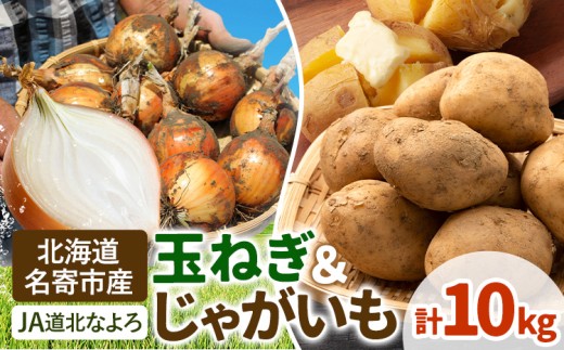 北海道名寄市産 じゃがいもと玉ねぎセット 10kg じゃがいも 5kg 秀品 玉ねぎ 5kg《2026年10月上旬-12月上旬出荷予定》北海道 名寄市 野菜 旬 カレー グラタン コロッケ じゃがバター 旬
