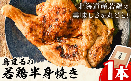 屋台鳥まる 若鳥の半身焼 鳥まる《30日以内に出荷予定(土日祝除く)》北海道 名寄市 鶏肉 レンジ タレ 塩だれ 手焼き 炭火 冷凍 贈答 お取り寄せ 送料無料