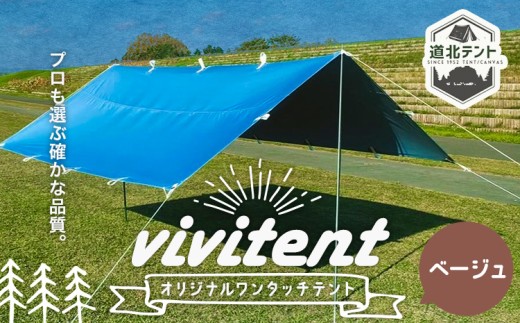 テント Vivitent オーロラ タープ ベージュ《60日以内に出荷予定(土日祝除く)》北海道 名寄市 キャンプ 防災グッズ 避難 防水 アウトドア 折りたたみ