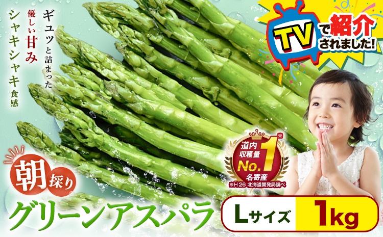 【TVで紹介！】【先行予約】朝採りアスパラガス Lサイズ(1kg) 《2027年5月中旬-6月中旬頃出荷予定》北海道 名寄市 送料無料 朝採り 新鮮 アスパラ