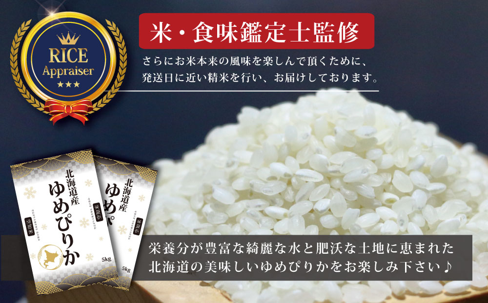 『先行予約』「令和7年産」北海道産ゆめぴりか10kg(5kg×2)【特Aランク】米・食味鑑定士監修＜11月より発送開始＞【1606106】