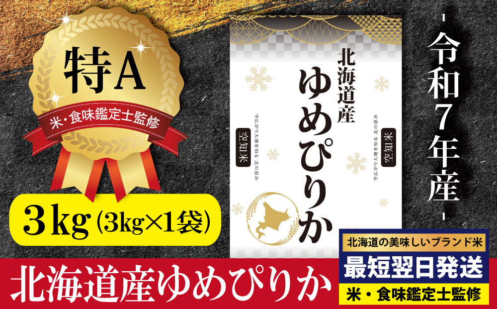 「令和7年産」北海道産ゆめぴりか3kg(3kg×1)【特Aランク】米・食味鑑定士監修＜最短翌日発送＞【16071】