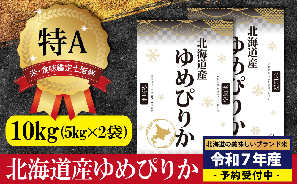 『先行予約』「令和7年産」北海道産ゆめぴりか10kg(5kg×2)【特Aランク】米・食味鑑定士監修＜11月より発送開始＞【1606106】