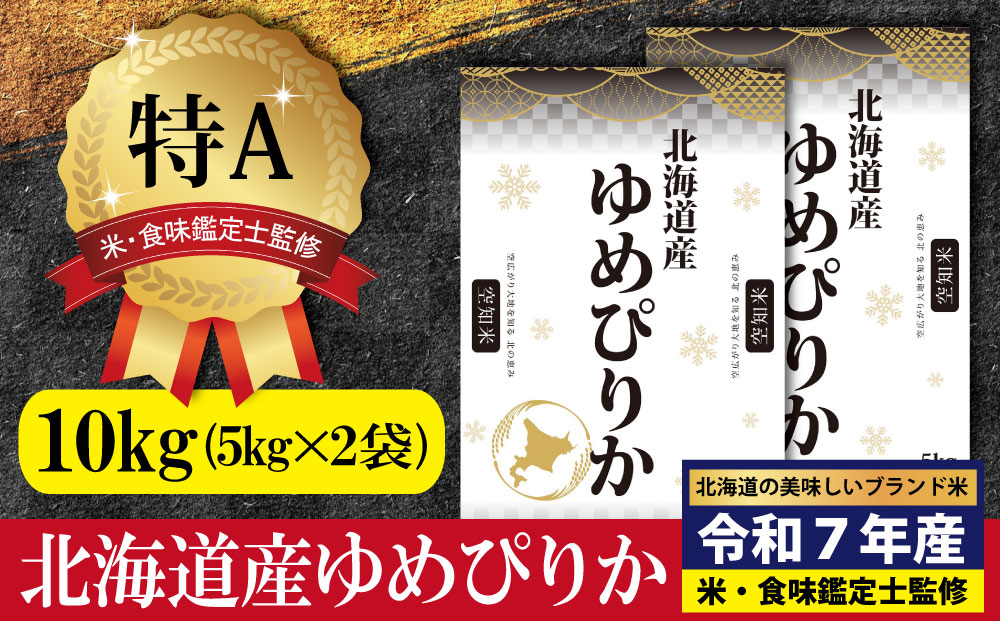 「令和7年産」北海道産ゆめぴりか10kg(5kg×2)【特Aランク】米・食味鑑定士監修＜1月より発送開始＞【1606110】
