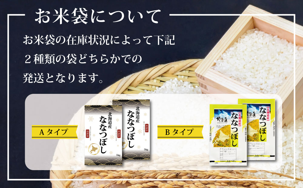 「令和7年産」北海道産ななつぼし10kg(5kg×2)【特Aランク】米・食味鑑定士監修＜最短翌日発送＞【1606013】