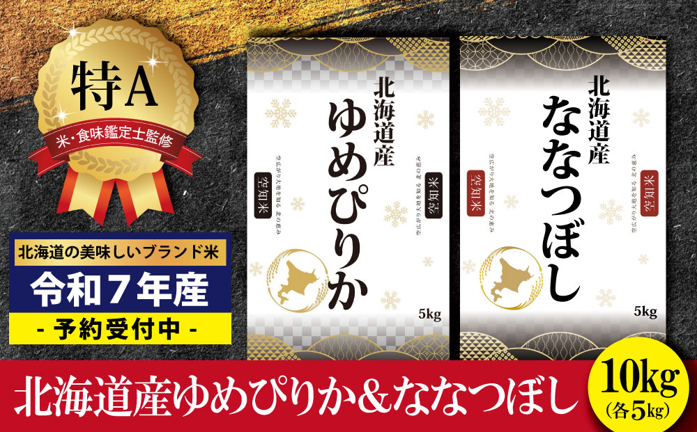 『先行予約』「令和7年産」北海道産ゆめぴりか＆ななつぼし計10kgセット(5kg×2袋)【特Aランク】米・食味鑑定士監修＜11月より発送開始＞【1606205】