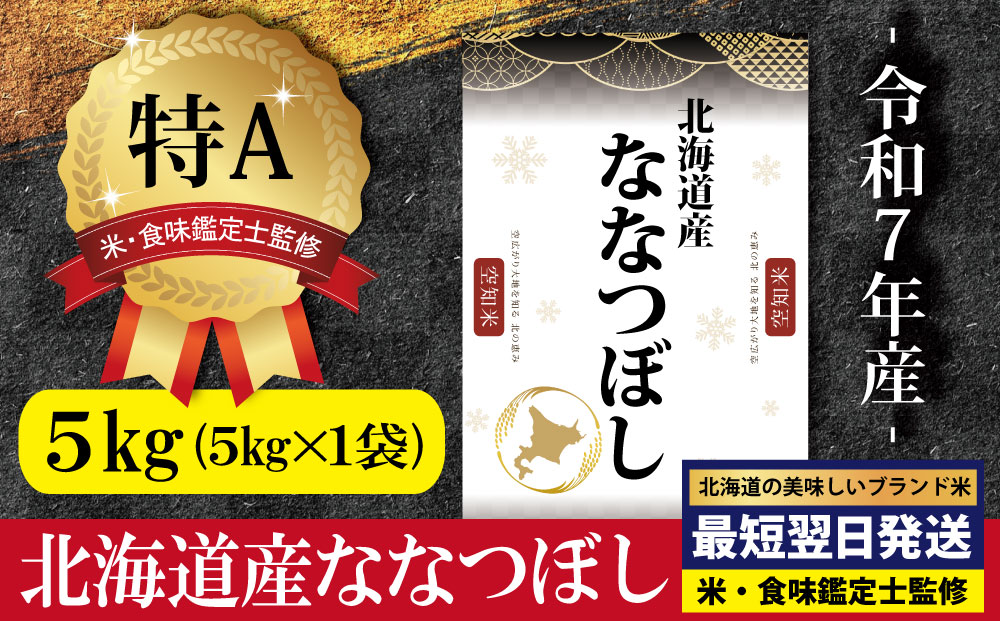 「令和7年産」北海道産ななつぼし5kg(5kg×1)【特Aランク】米・食味鑑定士監修＜最短翌日発送＞【1606605】