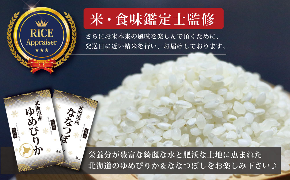 『先行予約』「令和7年産」北海道産ゆめぴりか＆ななつぼし計10kgセット(5kg×2袋)【特Aランク】米・食味鑑定士監修＜11月より発送開始＞【1606205】