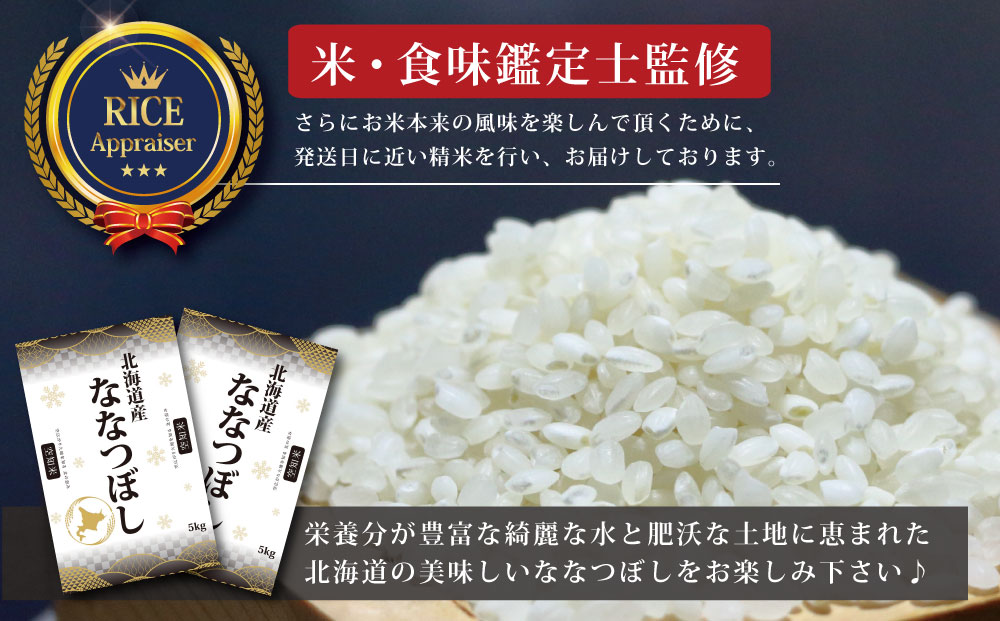 『先行予約』「令和7年産」北海道産ななつぼし10kg(5kg×2)【特Aランク】米・食味鑑定士監修＜11月より発送開始＞【1606005】