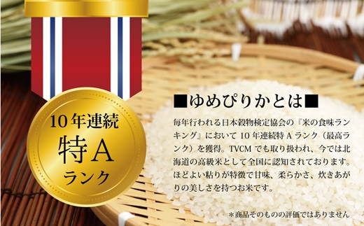 『先行予約』「令和7年産」北海道産ゆめぴりか10kg(5kg×2)【特Aランク】米・食味鑑定士監修＜11月より発送開始＞【1606106】