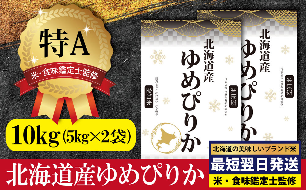 「令和7年産」北海道産ゆめぴりか10kg(5kg×2)【特Aランク】米・食味鑑定士監修＜最短翌日発送＞【1606115】