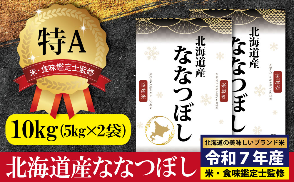 「令和7年産」北海道産ななつぼし10kg(5kg×2)【特Aランク】米・食味鑑定士監修＜1月より発送開始＞【1606009】