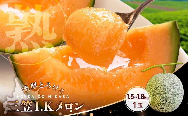 《2026年分受付中！6月下旬ごろ締め切り》大玉！ジューシーな果肉のI.Kメロン1玉｜ メロン 先行予約 大玉 フルーツ 果物 デザート グルメ 旬 取り寄せ 贈り物 北海道 ふるさと納税 三笠市 三笠【01003】