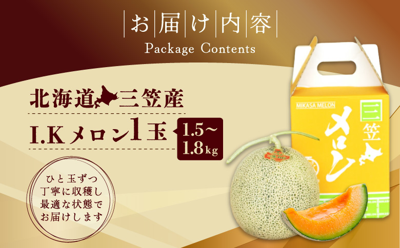 《2026年分受付中！6月下旬ごろ締め切り》大玉！ジューシーな果肉のI.Kメロン1玉｜ メロン 先行予約 大玉 フルーツ 果物 デザート グルメ 旬 取り寄せ 贈り物 北海道 ふるさと納税 三笠市 三笠【01003】