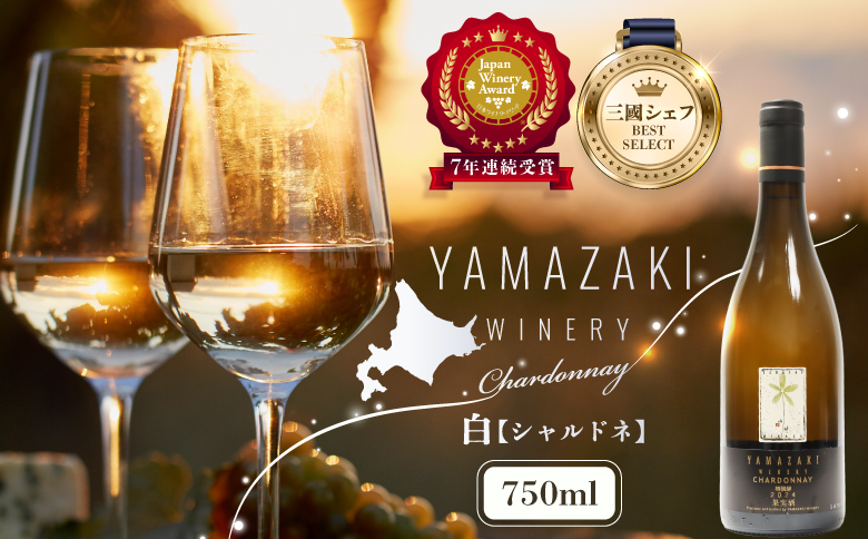 三國シェフ推奨！山崎ワイン（白1本・750ml）| ふるさと納税 北海道 三笠 ワイン 白ワイン シャルドネ お取り寄せ ワンストップ マイページ 山崎ワイナリー 三笠市【02003】