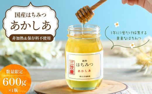 純粋はちみつ（あかしあ） 600g  《令和8年7頃より発送予定》 | ふるさと納税 北海道 三笠 はちみつ 天然  非加熱 無添加 蜂蜜 ハチミツ あかしあ アカシア 国産 お取り寄せ ワンストップ マイページ 三笠市【0106301】