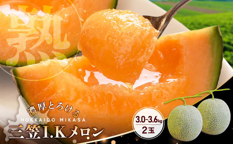 《2026年分受付中！7/2締め切り》【SDGS】I.Kメロン（２玉入）｜ メロン 大玉 フルーツ 果物 デザート グルメ 旬 取り寄せ 贈り物 北海道 ふるさと納税 三笠市 三笠【01302】