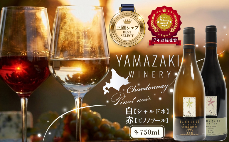 三國シェフ推奨！山崎ワイン(赤・白２本セット)各750ml | ふるさと納税 北海道 三笠 ワイン 赤ワイン 白ワイン 赤 白 セット ピノ・ノワール シャルドネ お取り寄せ ワンストップ マイページ 山崎ワイナリー 三笠市【02002】