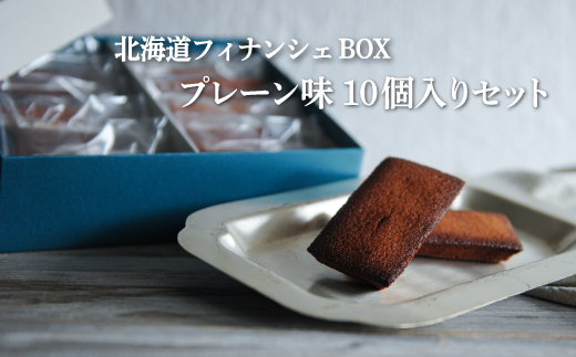 北海道フィナンシェBOX プレーン味　10個入りセット【06010】