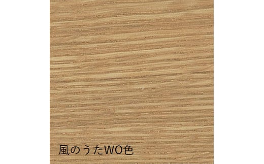 風のうたダイニングテーブル〈2本脚〉FX325WP《WO色》【0811001】