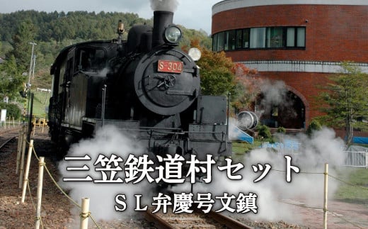 〈鉄道マニア必見〉三笠鉄道村ＳＬ弁慶号セット(ＳＬ弁慶号文鎮)＜寄附使途指定＞【13006】