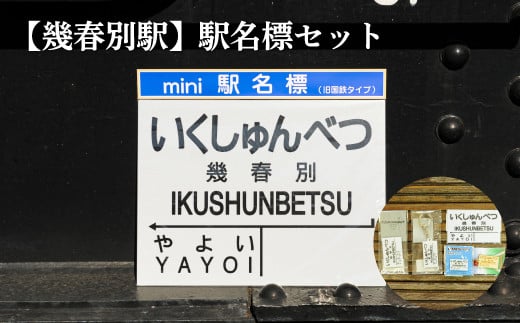 ≪幾春別駅≫駅名標セット＜寄附使途指定＞【1301601】