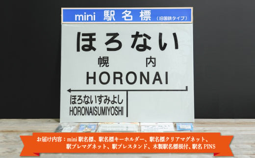 ≪幌内駅≫駅名標セット＜寄附使途指定＞【1302001】