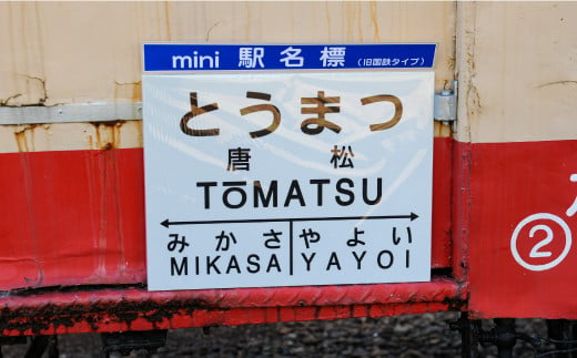 mini駅名標7駅セット(三笠駅・弥生駅・幾春別駅・萱野駅・唐松駅・幌内住吉駅・幌内駅)＜寄附使途指定＞【1302201】