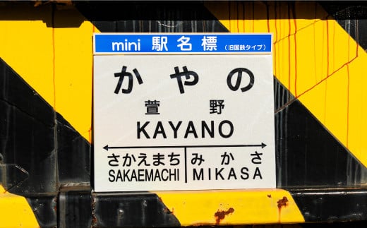 mini駅名標7駅セット(三笠駅・弥生駅・幾春別駅・萱野駅・唐松駅・幌内住吉駅・幌内駅)＜寄附使途指定＞【1302201】