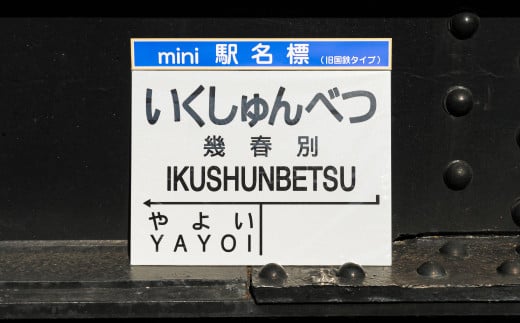 mini駅名標7駅セット(三笠駅・弥生駅・幾春別駅・萱野駅・唐松駅・幌内住吉駅・幌内駅)＜寄附使途指定＞【1302201】