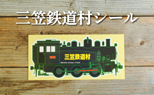 三笠鉄道村S-304号のステッカーシール【寄附使途指定】【13027】