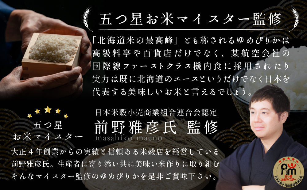 令和7年産【定期便(10kg×5カ月)】北海道産ゆめぴりか 五つ星お米マイスター監修＜4月より発送開始＞【1601006】