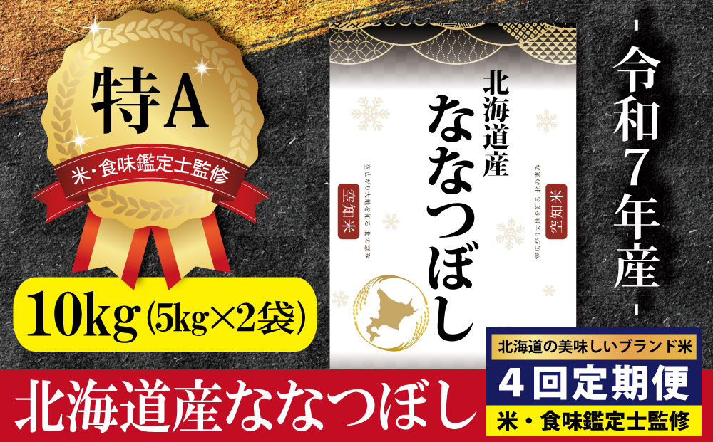 令和7年産【定期便(10kg×4カ月)】北海道産ななつぼし 五つ星お米マイスター監修＜2月より発送開始＞【1601902】
