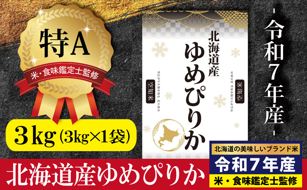 「令和7年産」北海道産ゆめぴりか3kg(3kg×1)【特Aランク】米・食味鑑定士監修＜3月より発送開始＞【16071】