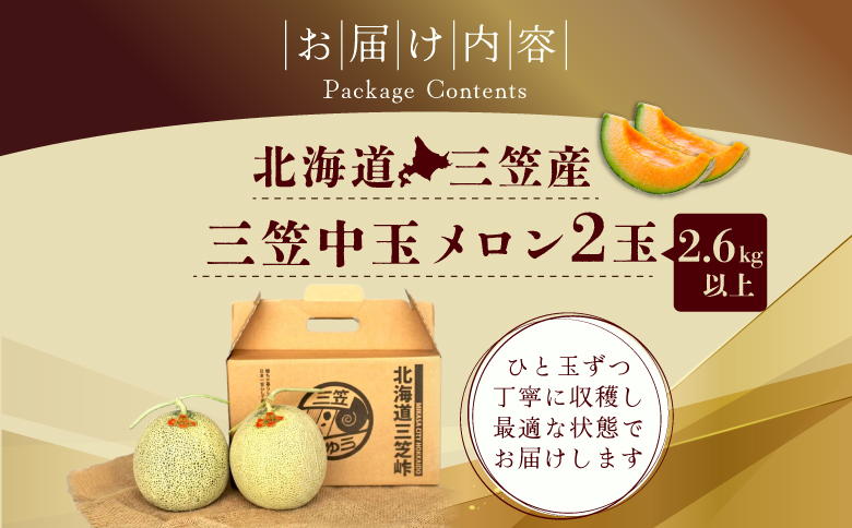 《2026年分受付中》とろける食感 北海道三笠メロン 2玉 (2.6kg以上) | メロン 三笠メロン 北海道メロン 北海道産メロン 国産メロン 赤肉メロン 赤肉 果物 フルーツ 青果 甘い 濃厚 ジューシー とろける食感 ブランドメロン 高級フルーツ 季節限定 夏 夏の味覚 2玉 2個 2.6kg 2.6kg以上 大玉 新鮮 フレッシュ お取り寄せ 北海道 三笠市 三笠【0100104】