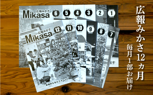 広報みかさ年間購読【18001】
